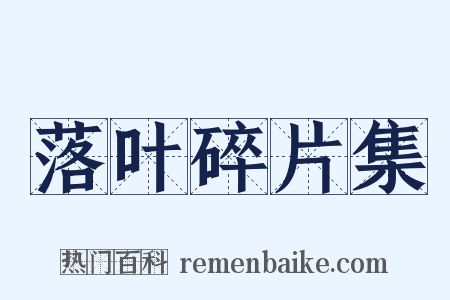 落叶碎片集是什么意思的图片